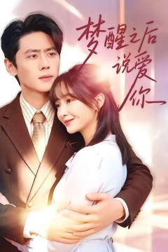 梦醒之后说爱你背景