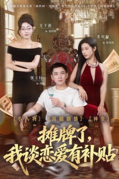 摊牌了，我谈恋爱有补贴背景