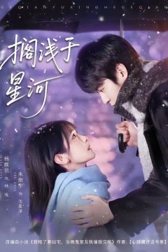 搁浅于星河背景