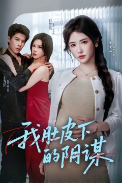 我肚皮下的阴谋背景