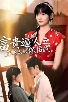 富贵逼人之穿成太奶保佑我(穿成太奶带全家逆天改命)背景