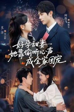 好孕甜妻她靠偷听心声成全家团宠(小作精偷听心声，植物人老公气醒了)背景