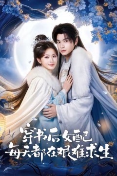 穿书后女配每天都在艰难求生背景