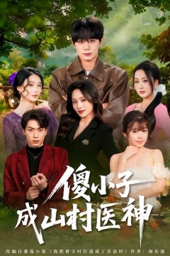 傻小子成山村医神背景