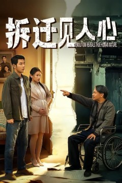 拆迁见人心背景