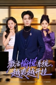 激活愉悦系统，越爽越开挂背景