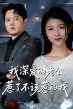 我深爱的老公，惹了不该惹的我背景