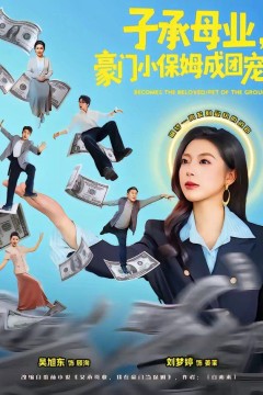 子承母业，豪门小保姆成团宠背景