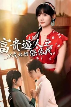 富贵逼人之穿成太奶保佑我背景