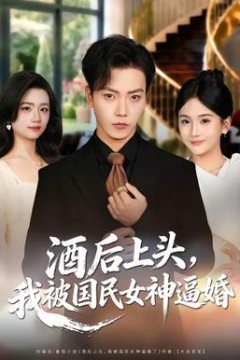 酒后上头，我被国民女神逼婚背景