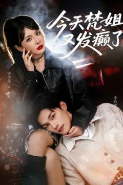 今天梵姐又发癫了背景