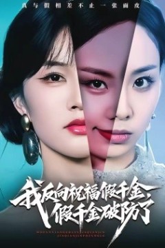 我反向祝福假千金，假千金破防了背景