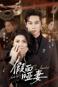 假面哑妻背景