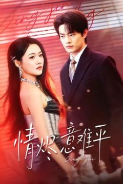 情烬意难平背景