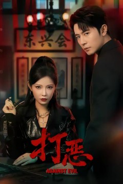 打恶2026背景