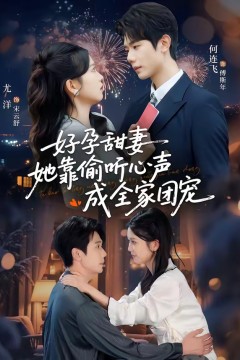 好孕甜妻她靠偷听心声成全家团宠背景