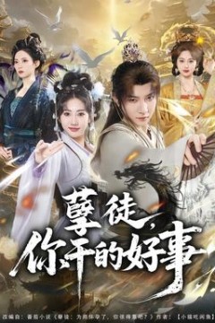 孽徒，你干的好事背景