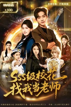 sss级校花找我当老师背景