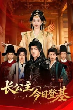 长公主今日登基背景
