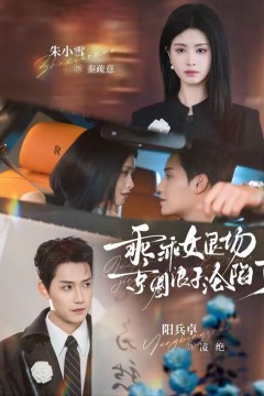 乖乖女退场，京圈浪子沦陷了(临时关系)背景