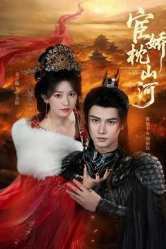宦娇枕山河背景