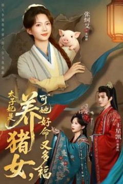 太子妃是养猪女，可她好命又多福背景