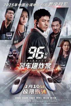 96分钟，列车爆炸案96分鐘背景