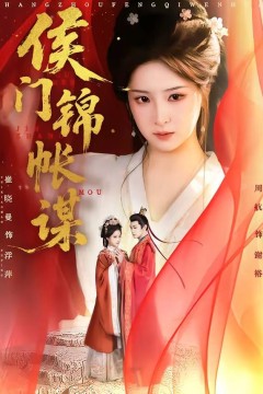 侯门锦帐谋背景