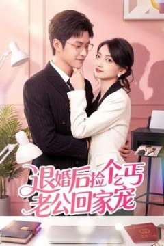 退婚后捡个乞丐老公回家宠背景