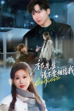 祁先生，请不要相信我背景