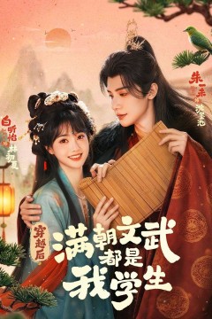 穿越后，满朝文武都是我学生背景