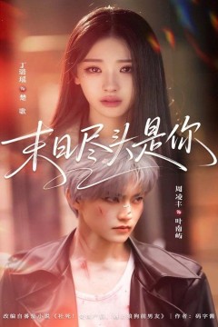 末日尽头是你背景