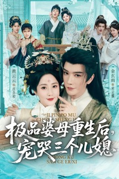 极品婆母重生后，宠哭三个儿媳背景