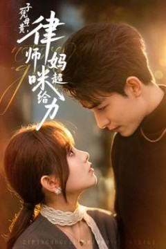 子凭母贵，律师妈咪超给力背景