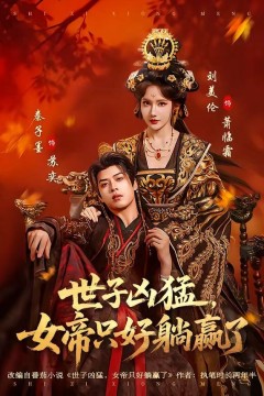 世子凶猛，女帝只好躺赢了背景