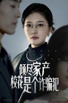 倾尽家产，校花是个诈骗犯背景