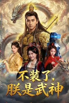 不装了，朕是武神背景