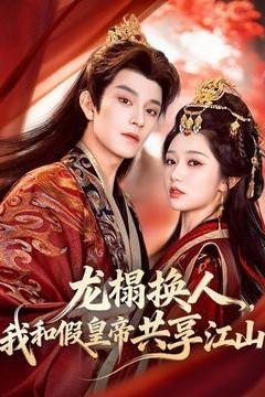 龙榻换人，我和假皇帝共享江山背景