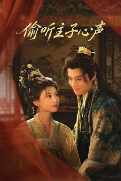 偷听主子心声背景