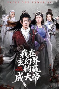 我在玄幻界躺赢成大帝