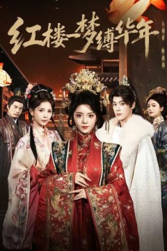 红楼一梦缚华年背景