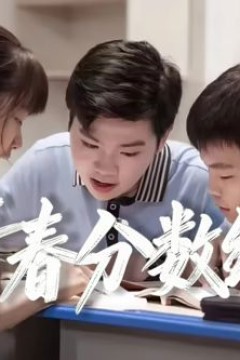 青春分数线背景