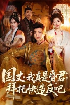 国丈，我真是昏君，拜托快造反吧背景