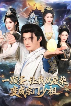 一颗蛋，让我从废柴变成宗门少祖背景