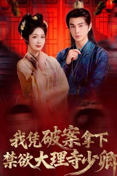 我凭破案，拿下禁欲大理寺少卿(风起大理寺)背景