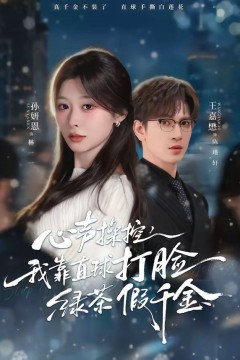 心声操控，我靠直球打脸绿茶假千金背景