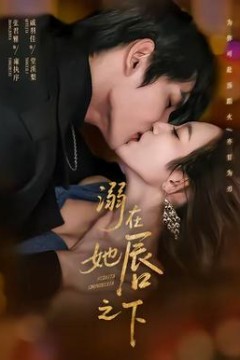 溺在她唇之下背景