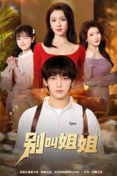 别叫姐姐背景