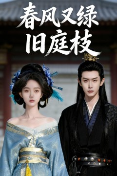春风又绿旧庭枝背景