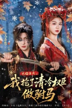 大婚当天，我抢了清冷权臣做驸马背景